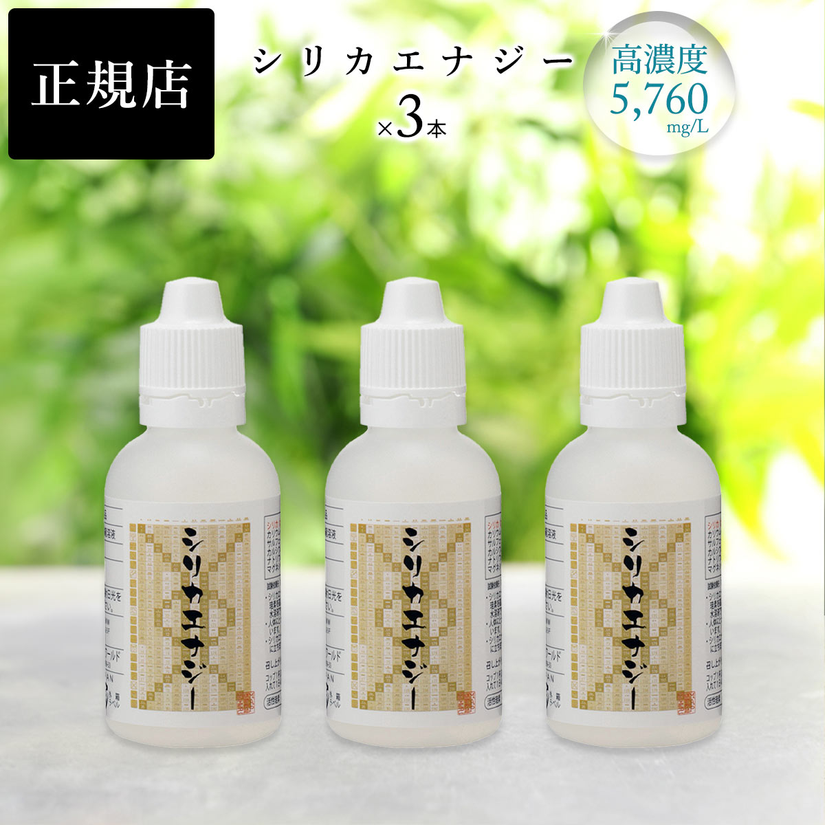 お買い得！シリカエナジー濃縮溶液50ml×3本～唐津屋～＃定期購入可能