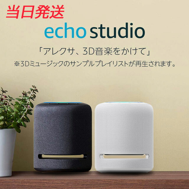 スマートスピーカー EchoStudio エコースタジオ Alexa 2台セット