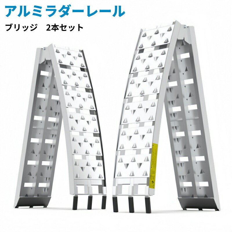 アルミ ラダーレール 折りたたみ」の人気商品一覧 | 安い商品を通販