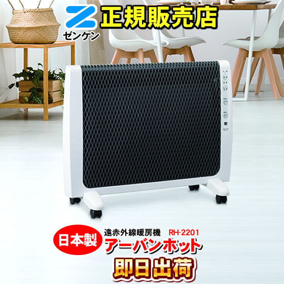 楽天市場】ゼンケン アーバンホット rh－2200の通販