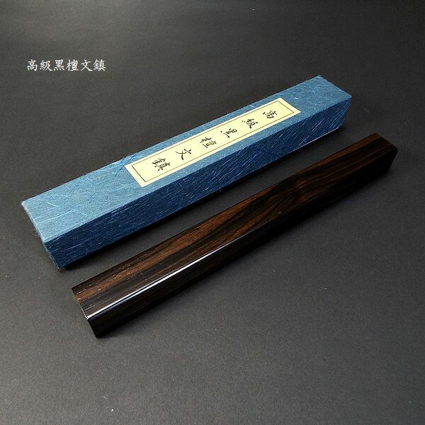 楽天市場】書道用品『黒檀文鎮』7寸｜書道 書鎮 和小物 高級 ペーパー
