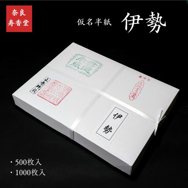 楽天市場】寿香堂 仮名用 純三椏 書道半紙『伊勢』｜書道 書道用紙