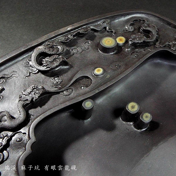 古端渓 龍/雲彫楕円麻子坑/石連虫/有眼硯 逸品 箱付