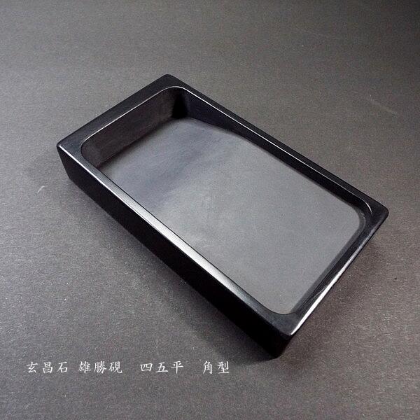 楽天市場】書道硯 玄昌石 雄勝硯 角型 四五平｜書道 書道用品 すずり