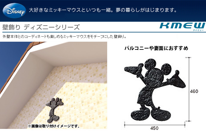 楽天市場】KMEW ケイミュー 妻飾り 外装材 壁飾り ディズニーシリーズ