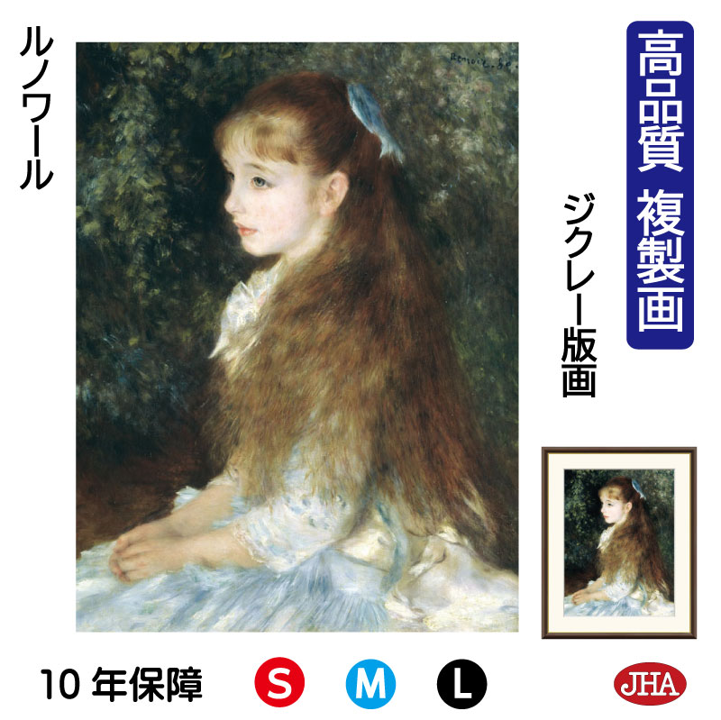 模写 ルノアール イレーヌ嬢 油絵 額縁付き 模写 イレーヌ・カーン