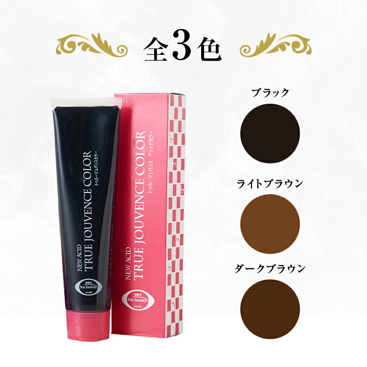 YC3。4本 弱酸性 ベルジュバンス ヘアカラー 白髪染め マニキュア