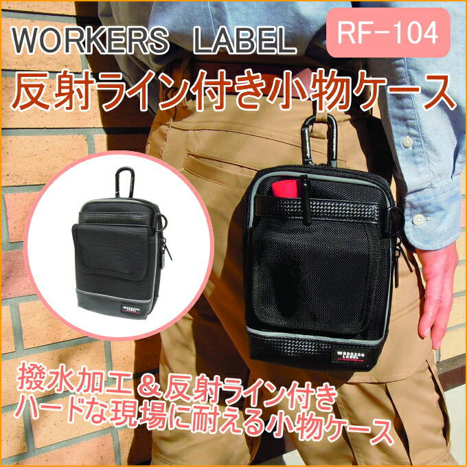 楽天市場】ワーカーズレーベル 反射ライン付き小物ケース RF-104 RCP