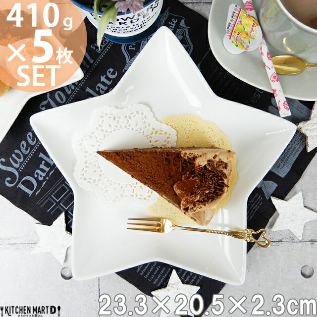 楽天市場】【5枚セット】星形 プレート L 23.3×20.5cm 410g ホワイト