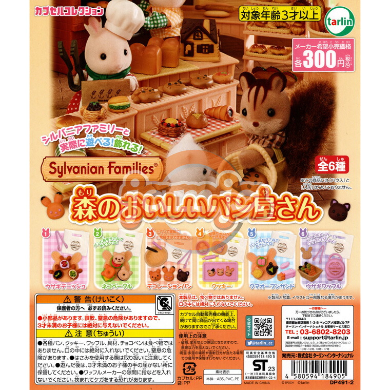 シルバニア 森のパン屋さん