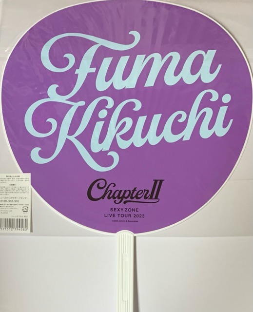 菊池風磨くんの可愛すぎうちわ♡ドームツアー ジャニーズ セクゾ