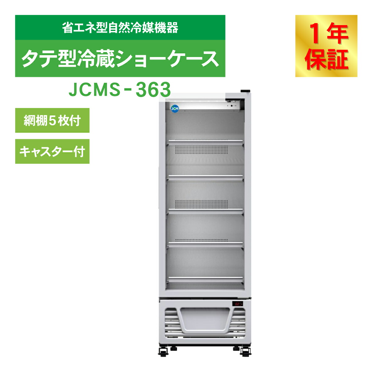 楽天市場】JCM リーチイン タテ型 冷蔵ショーケース JCMS-363 冷蔵
