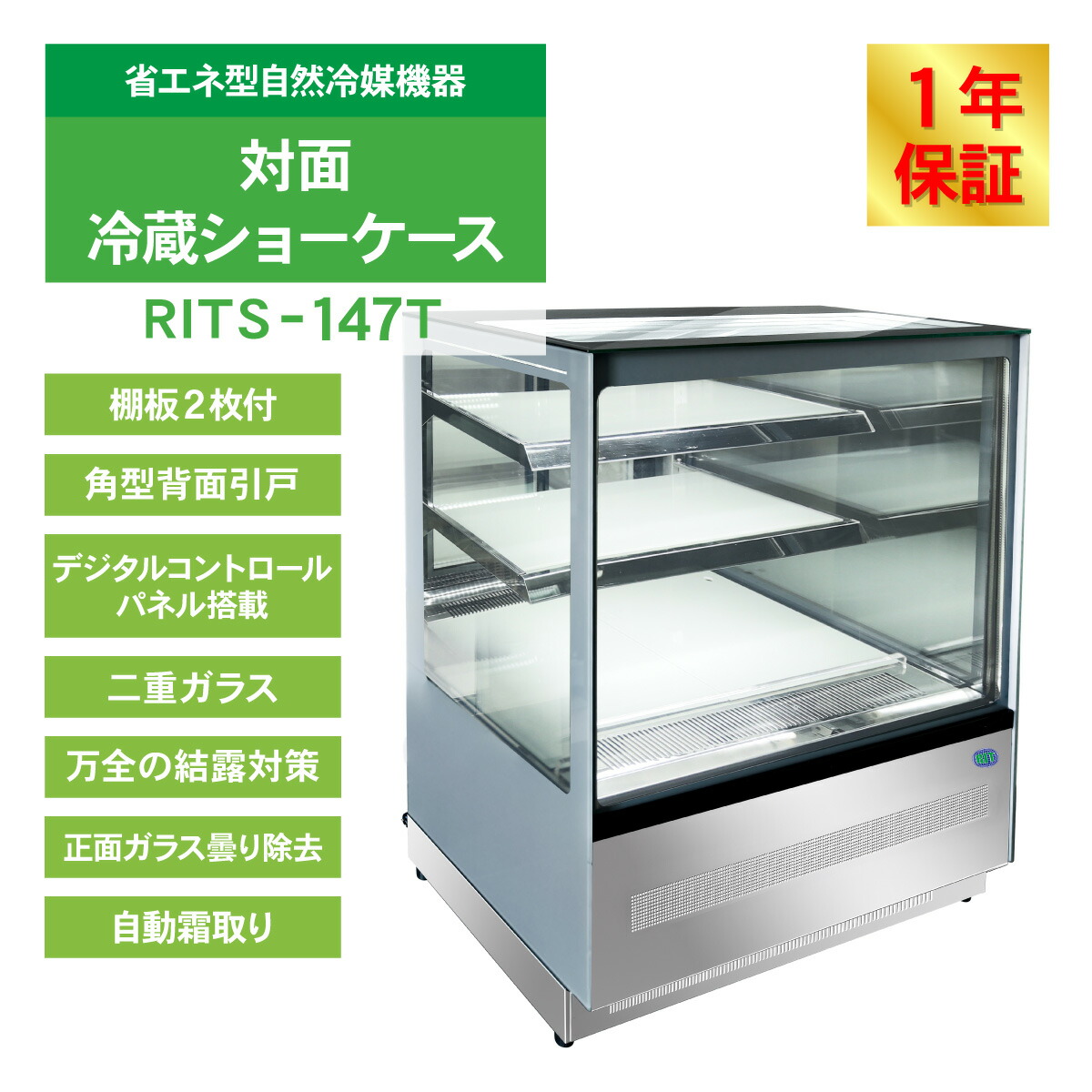 楽天市場】RIT 対面冷蔵 ショーケース（角型） RITS-147T 冷蔵 業務用