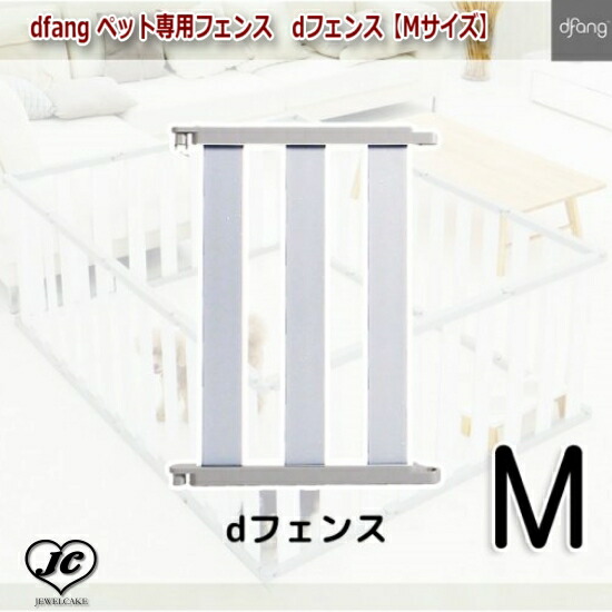 楽天市場】【Mサイズ*9P】dfang ペット専用フェンス dフェンス dfang