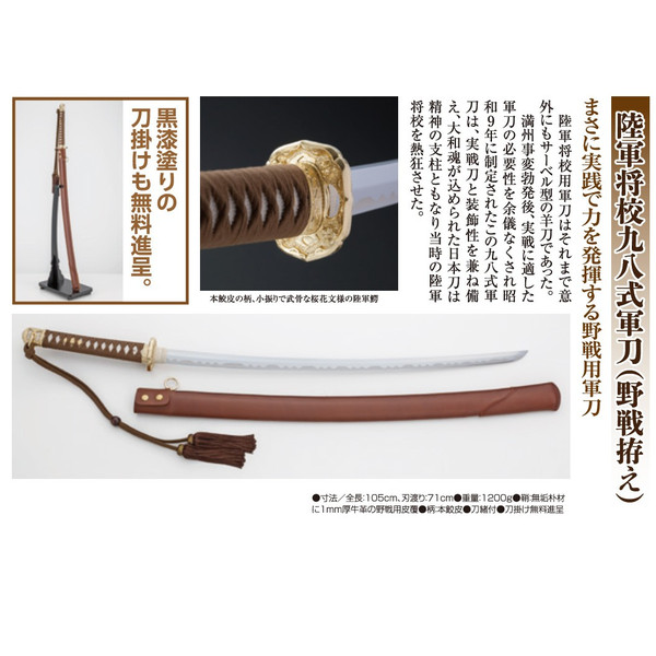 日本陸軍98式将校用軍刀（模造刀)