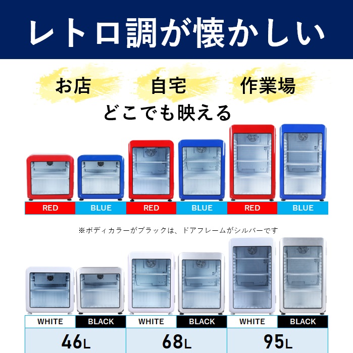 楽天市場】【2月目玉商品！】 95L 赤 レトロ 冷蔵ショーケース 小型