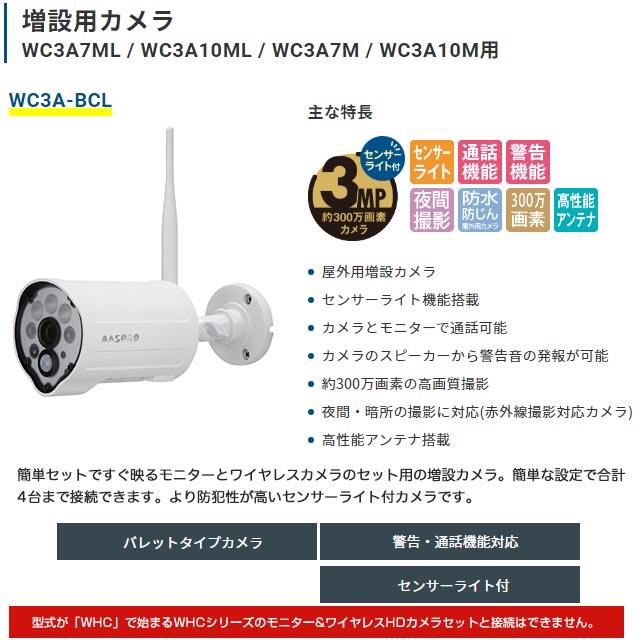 楽天市場】[WC3A-BCL] マスプロ 防犯カメラ 増設カメラ 警告・通話機能