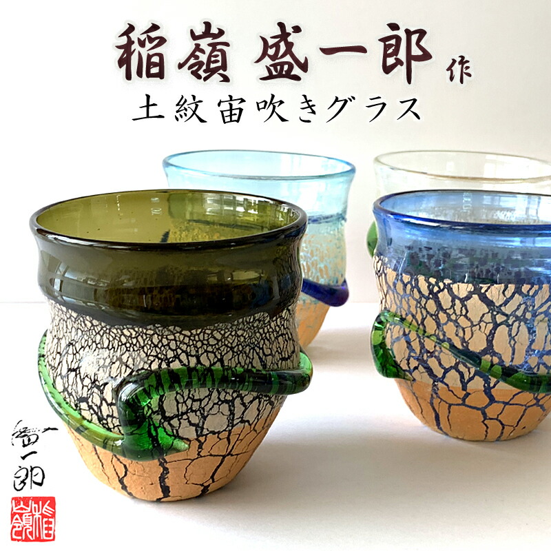 琉球ガラス 稲嶺盛吉 グラス2個セット 【公式通販】