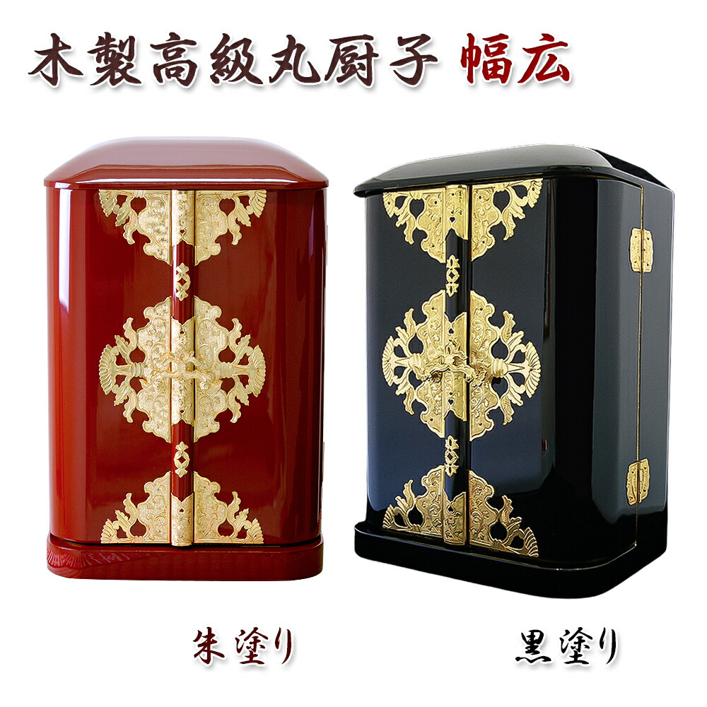 楽天市場】丸厨子 手作り高級厨子「幅広」18号 黒塗り 朱塗り 純木製
