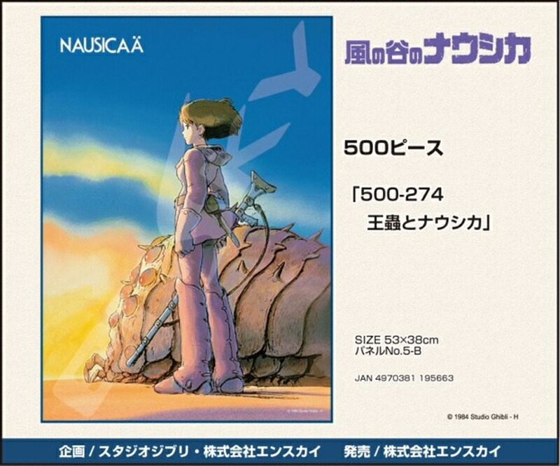 超希少 徳間ジャパン ジグソーパズル 風の谷のナウシカ 帰還 742ピース