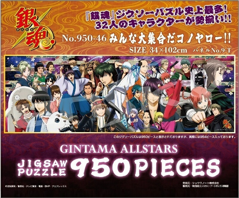 楽天市場】950ピースジグソーパズル 銀魂 みんな大集合だコノヤロー