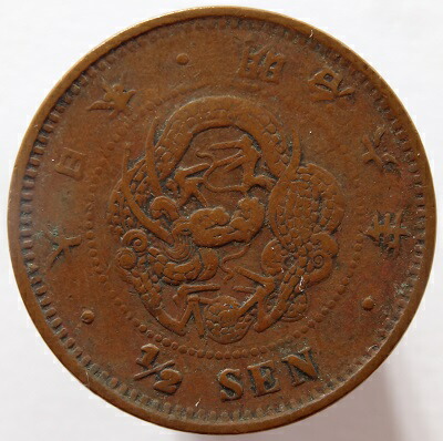 楽天市場】半銭銅貨 角ウロコ 明治6年（1873）美品 : 紅林コイン