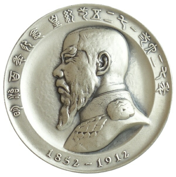 楽天市場】明治100年記念明治天皇肖像石牌 純銀メダル : 紅林コイン