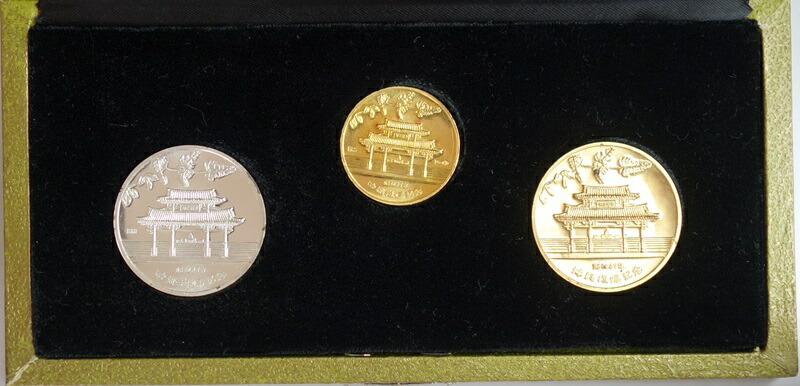 沖縄復帰記念メダル 3点セット