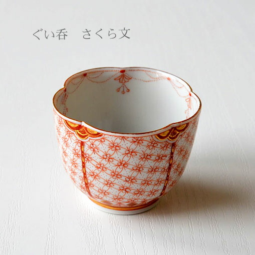 楽天市場】九谷焼 赤絵（ぐい呑み・おちょこ｜酒器）：ワイン・バー