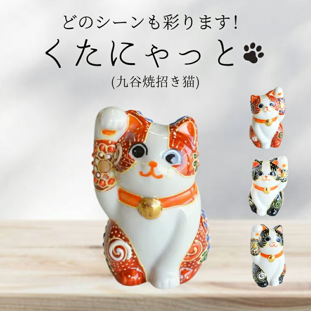 九谷焼 猫置物 招き猫