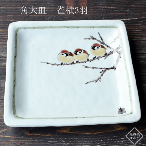 楽天市場】九谷焼 角大皿 中村陶志人 福良雀 横3羽 おしゃれ オシャレ