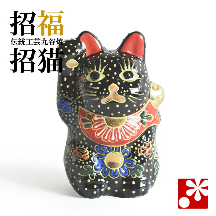 楽天市場】九谷焼 招き猫 置物 黒盛（右手・高 約10cm）（ おしゃれ