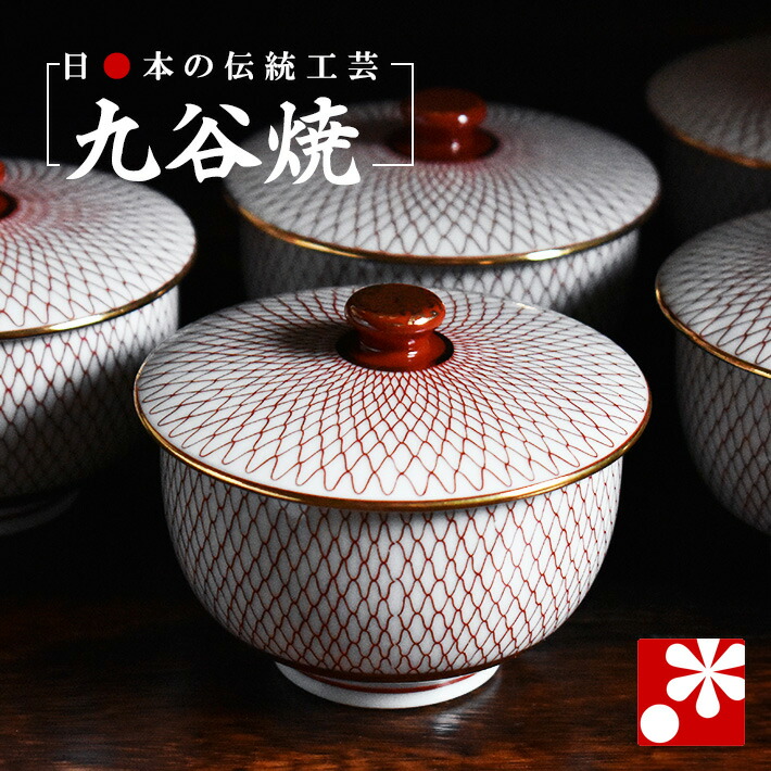 楽天市場】九谷焼 蓋付 湯呑み 5客 セット 赤網（プレゼント ギフト