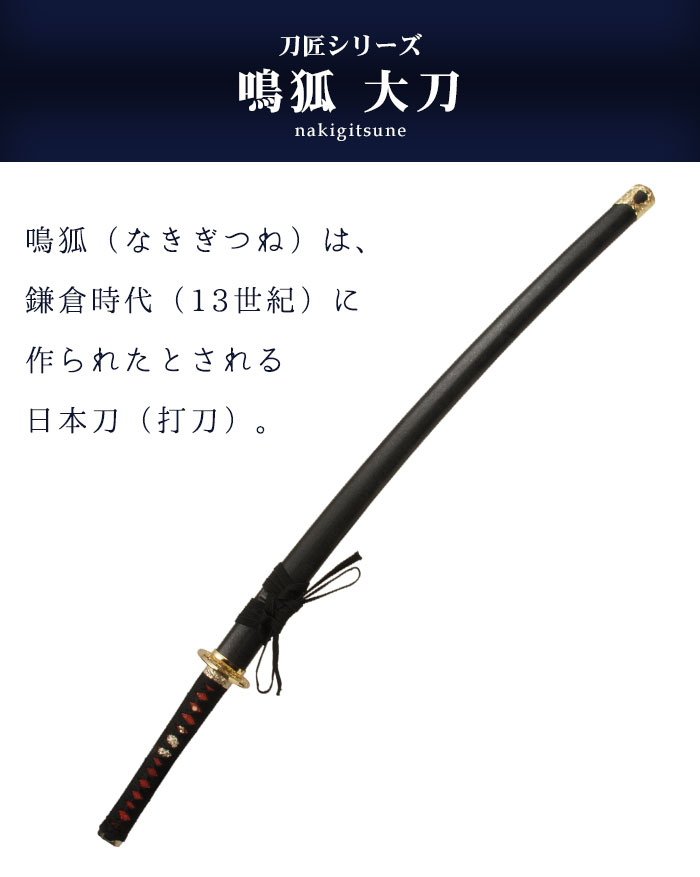 楽天市場】【値下げ】模造刀 日本刀 刀匠 鳴狐 大刀 日本製 /全長