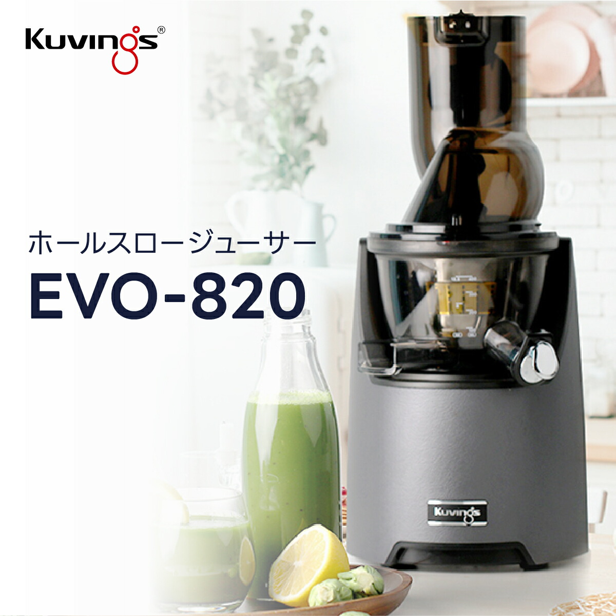 楽天市場】クビンス ホールスロージューサー EVO-820｜まるごと投入