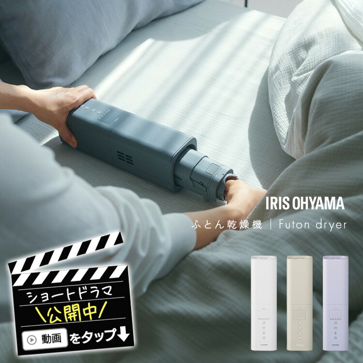 楽天市場】布団乾燥機 ふとかん アイリスオーヤマ ダニ対策 コンパクト