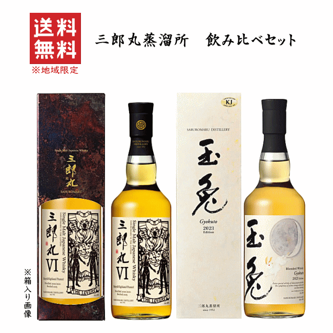 楽天市場】【 送料無料※限定 】 シングルモルト 三郎丸6 THE LOVERS