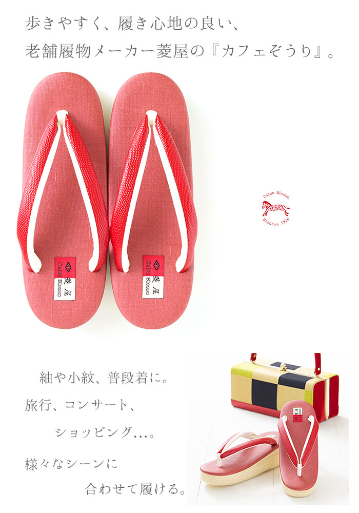 菱屋謹製カレンブロッソやよい 1 CAFE ZORI（Sサイズ）