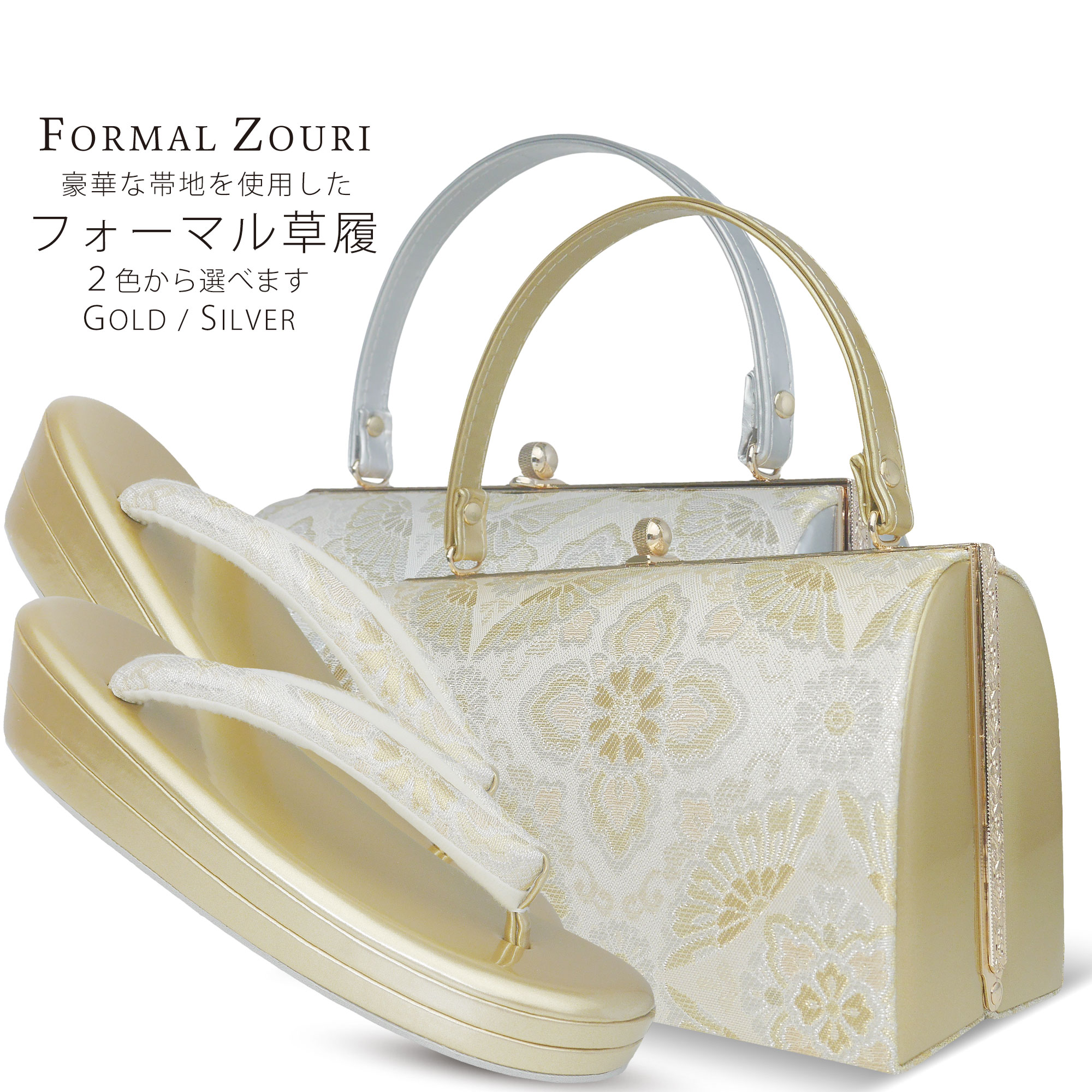 フォーマル礼装用振袖 日本謹製 西陣織草履バッグセット 七宝柄ゴールド