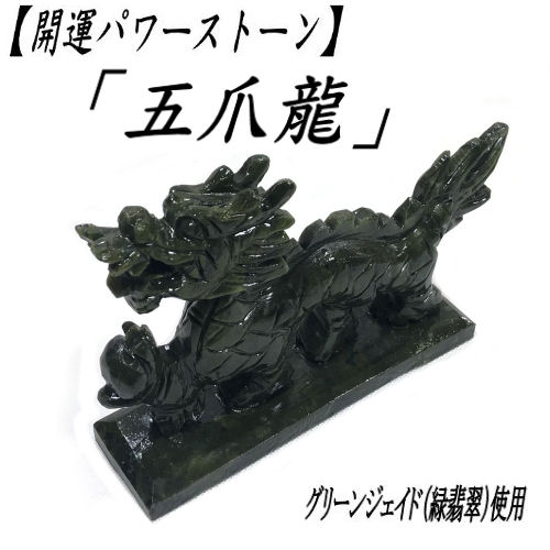 楽天市場】【風水・財運アップ】 龍 ジェイド 「五爪龍