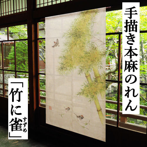 楽天市場】麻のれん 「竹に雀」 本染めのれん 手描き のれん 本麻 万葉