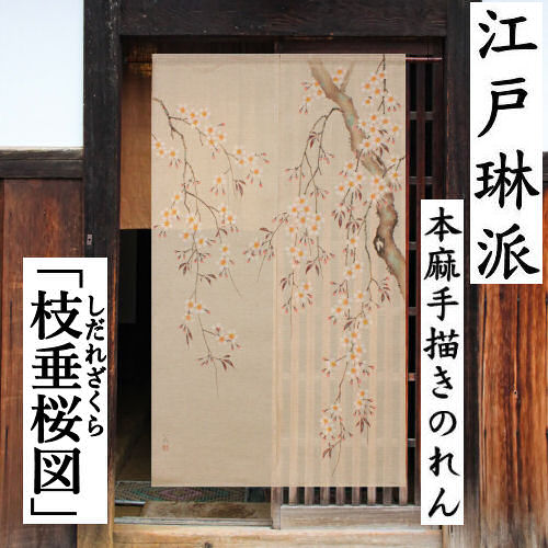 楽天市場】麻のれん 「枝垂桜図」 江戸琳派 手描きのれん のれん 本麻