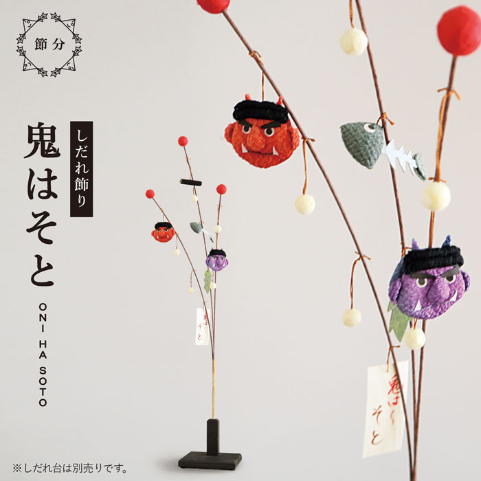 楽天市場】しだれ飾り 鬼はそと / 節分 飾り 和雑貨 高さのある 卓上