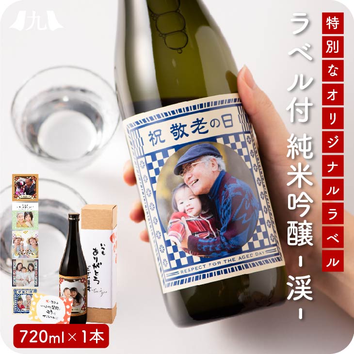 楽天市場】予約受付 敬老の日限定【オリジナルラベル 純米吟醸酒 「渓