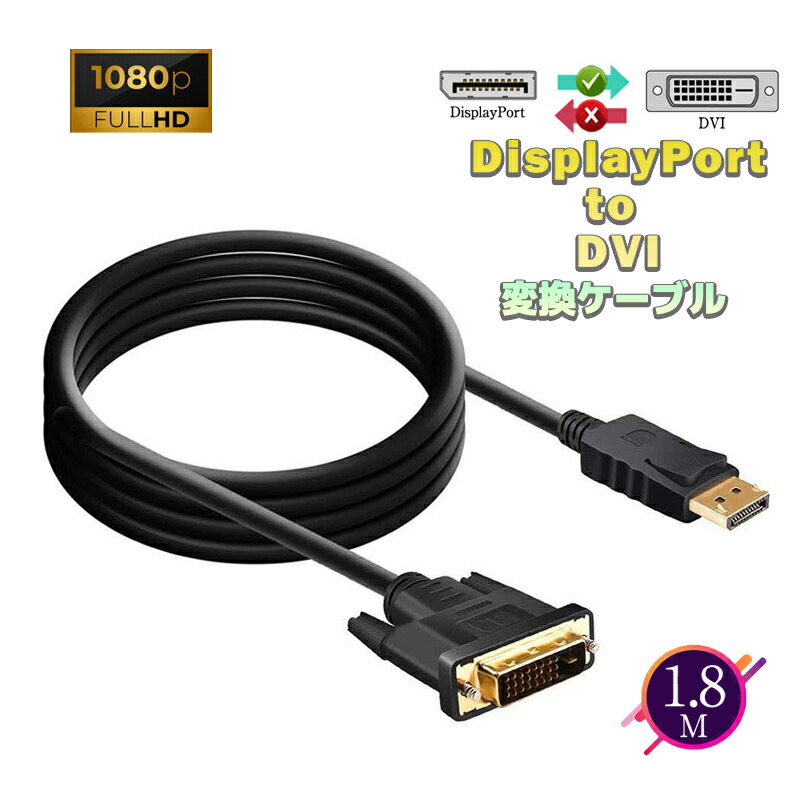 楽天市場】DisplayPort DVI DisplayPort to DVI ディスプレイポート