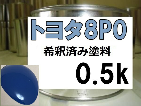 楽天市場】トヨタ8P0 塗料 ブルー ダイナ トヨエース 希釈済 : KH企画