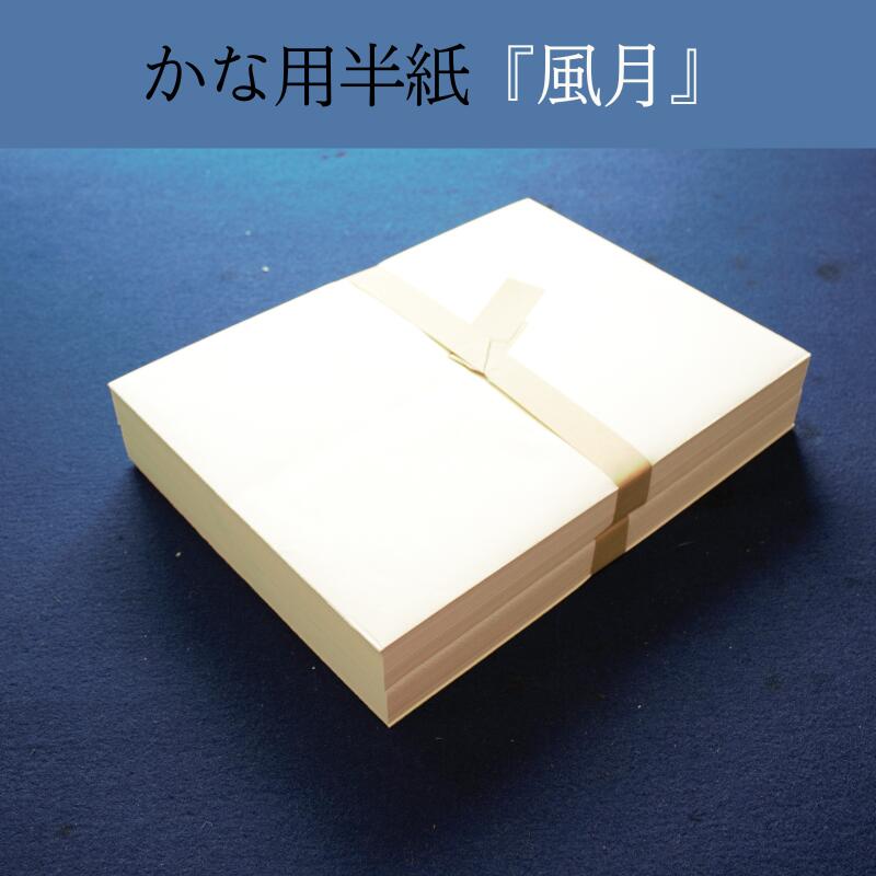 楽天市場】≪ポイント5倍≫ 半紙 かな 1000枚 書道 『風月』 1000枚