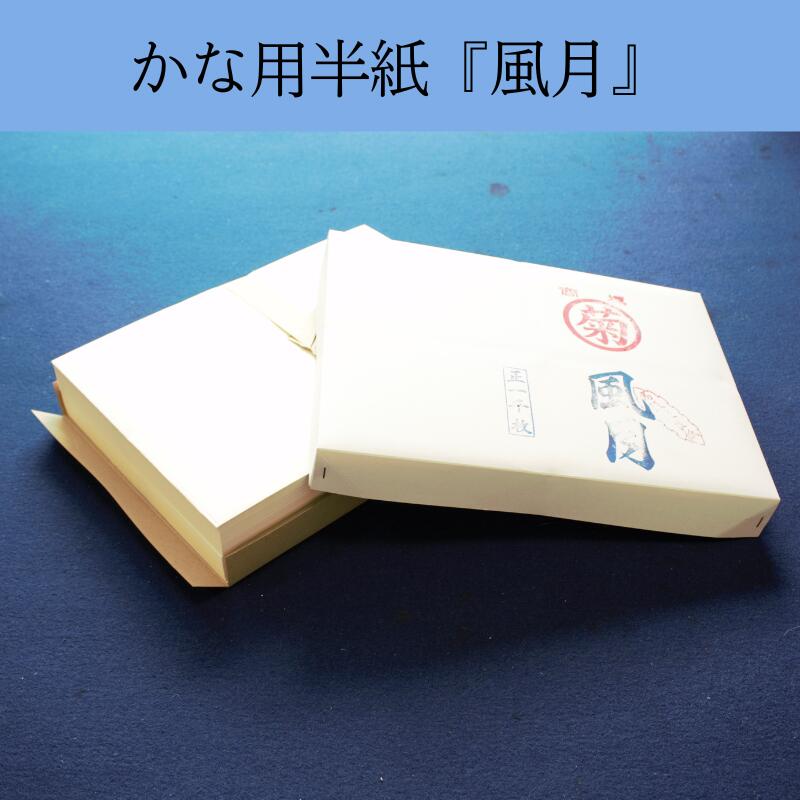 楽天市場】≪ポイント5倍≫ 半紙 かな 1000枚 書道 『風月』 1000枚