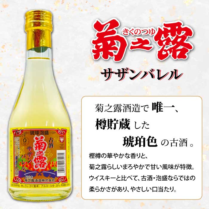 琉球泡盛 泡波 、菊之露 サザンバレル 、まさひろ 、3本セット 古酒