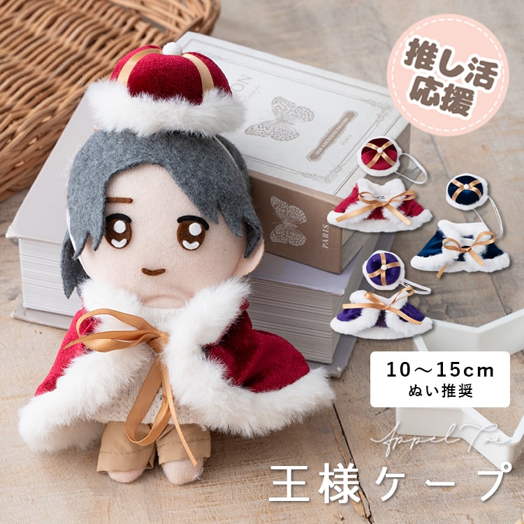 楽天市場】ぬい服 ぬいぐるみ ポンチョ ケープ 王様 推し活 15cm 10cm